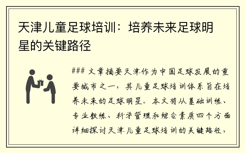天津儿童足球培训：培养未来足球明星的关键路径