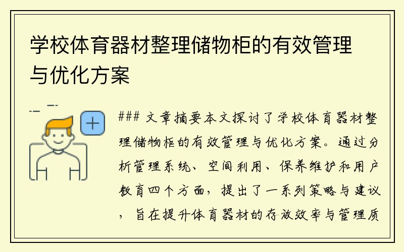 学校体育器材整理储物柜的有效管理与优化方案