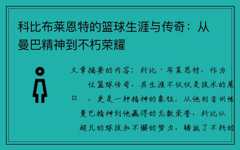 科比布莱恩特的篮球生涯与传奇：从曼巴精神到不朽荣耀