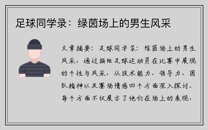 足球同学录：绿茵场上的男生风采