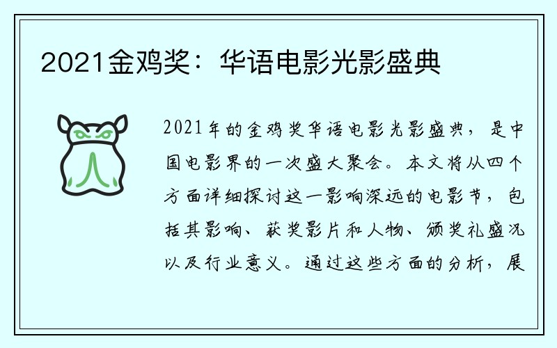 2021金鸡奖：华语电影光影盛典