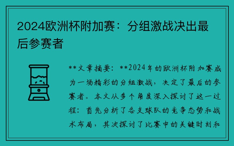 2024欧洲杯附加赛：分组激战决出最后参赛者