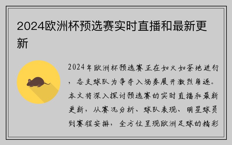 2024欧洲杯预选赛实时直播和最新更新