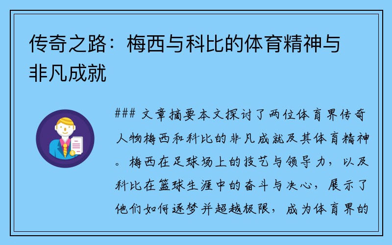 传奇之路：梅西与科比的体育精神与非凡成就