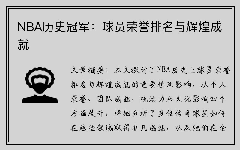 NBA历史冠军：球员荣誉排名与辉煌成就
