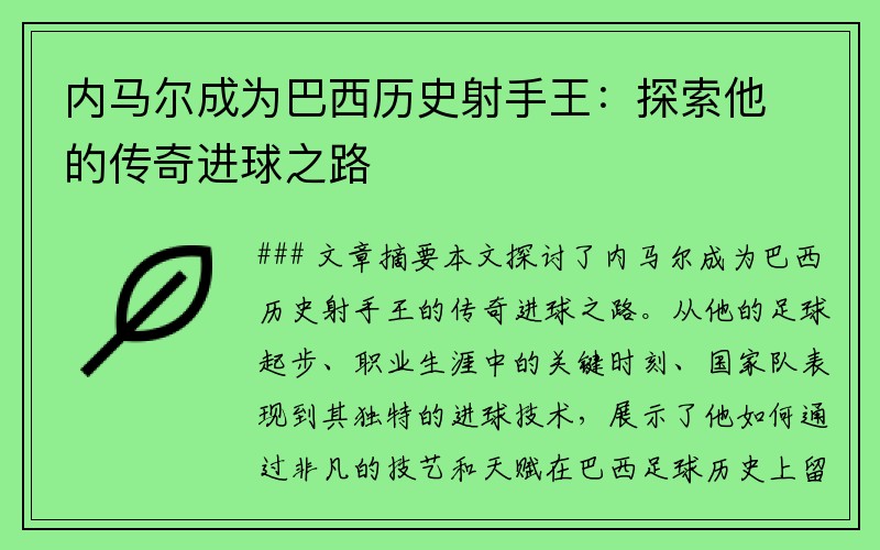 内马尔成为巴西历史射手王：探索他的传奇进球之路
