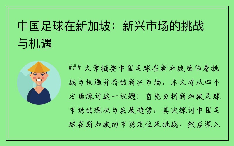 中国足球在新加坡：新兴市场的挑战与机遇