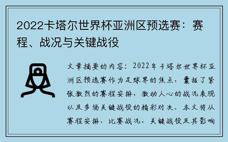 2022卡塔尔世界杯亚洲区预选赛：赛程、战况与关键战役