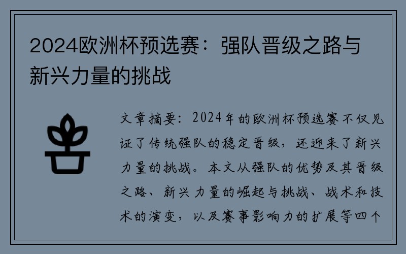 2024欧洲杯预选赛：强队晋级之路与新兴力量的挑战