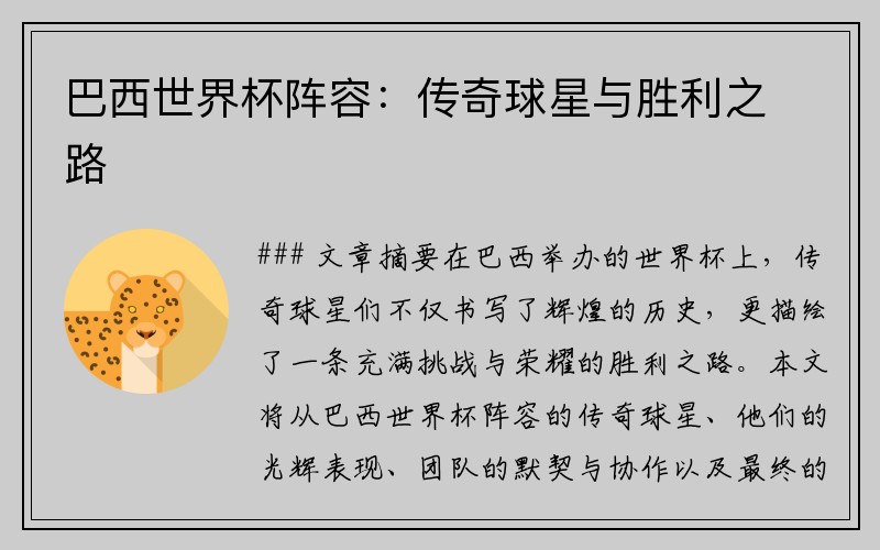 巴西世界杯阵容：传奇球星与胜利之路