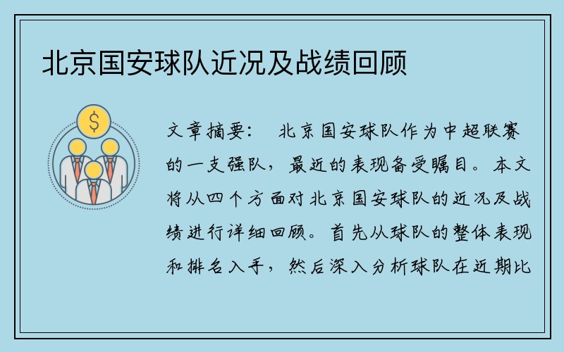 北京国安球队近况及战绩回顾