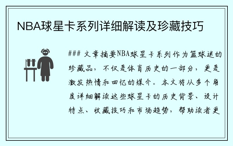NBA球星卡系列详细解读及珍藏技巧