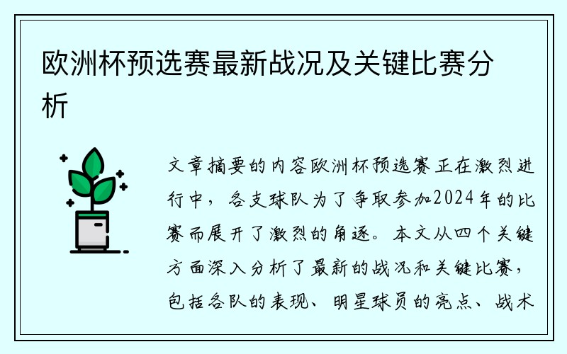 欧洲杯预选赛最新战况及关键比赛分析