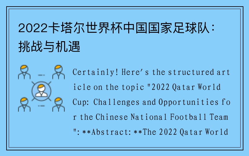 2022卡塔尔世界杯中国国家足球队：挑战与机遇