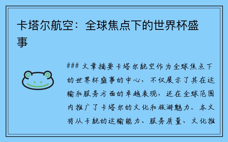卡塔尔航空：全球焦点下的世界杯盛事