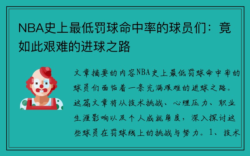 NBA史上最低罚球命中率的球员们：竟如此艰难的进球之路
