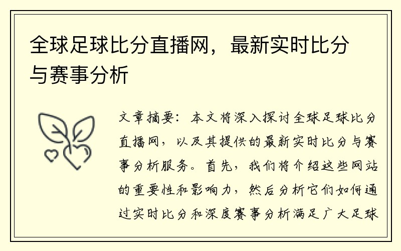 全球足球比分直播网，最新实时比分与赛事分析
