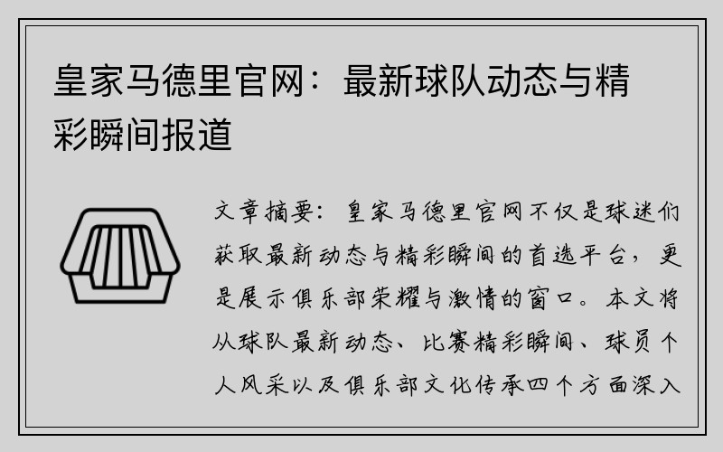 皇家马德里官网：最新球队动态与精彩瞬间报道