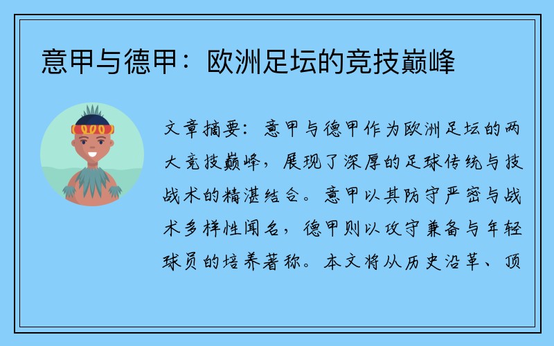 意甲与德甲：欧洲足坛的竞技巅峰