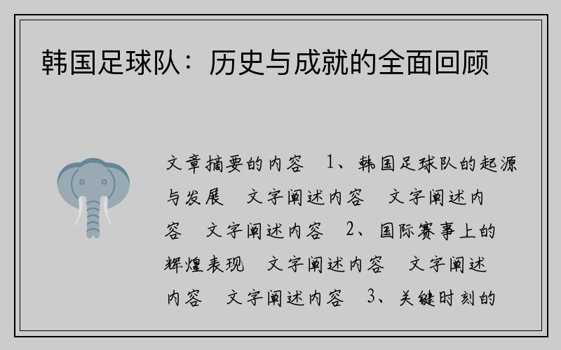 韩国足球队：历史与成就的全面回顾