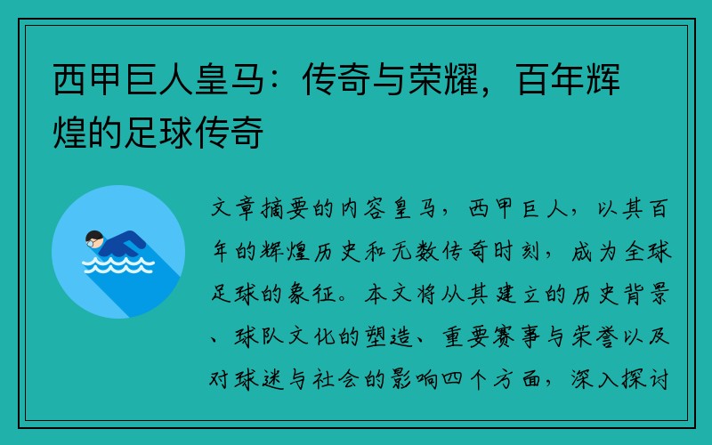 西甲巨人皇马：传奇与荣耀，百年辉煌的足球传奇