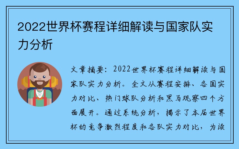 2022世界杯赛程详细解读与国家队实力分析