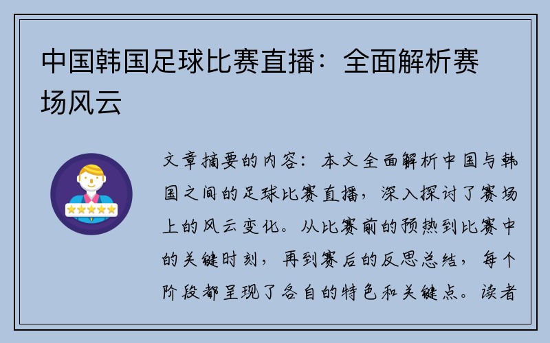 中国韩国足球比赛直播：全面解析赛场风云