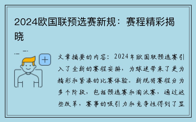 2024欧国联预选赛新规：赛程精彩揭晓