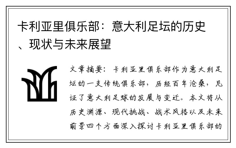 卡利亚里俱乐部：意大利足坛的历史、现状与未来展望