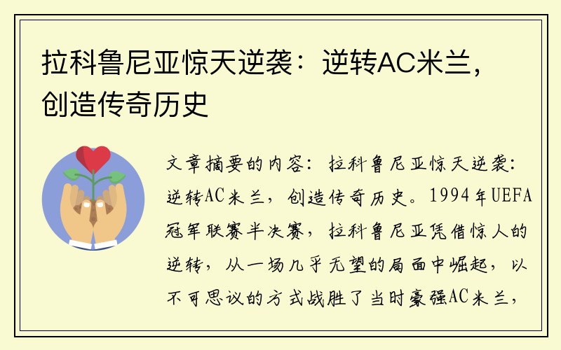 拉科鲁尼亚惊天逆袭：逆转AC米兰，创造传奇历史