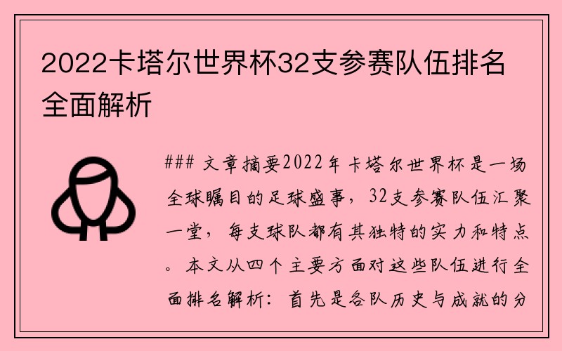 2022卡塔尔世界杯32支参赛队伍排名全面解析