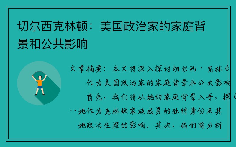 切尔西克林顿：美国政治家的家庭背景和公共影响