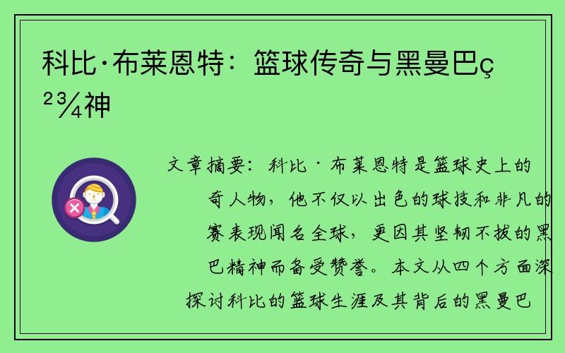 科比·布莱恩特：篮球传奇与黑曼巴精神