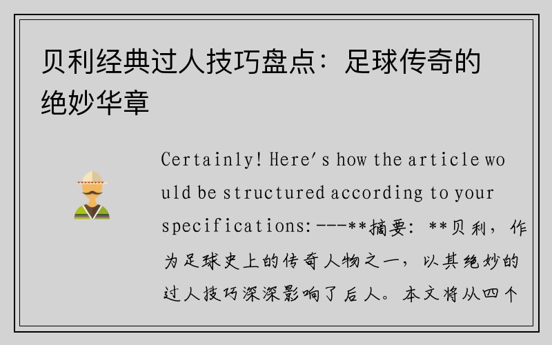 贝利经典过人技巧盘点：足球传奇的绝妙华章