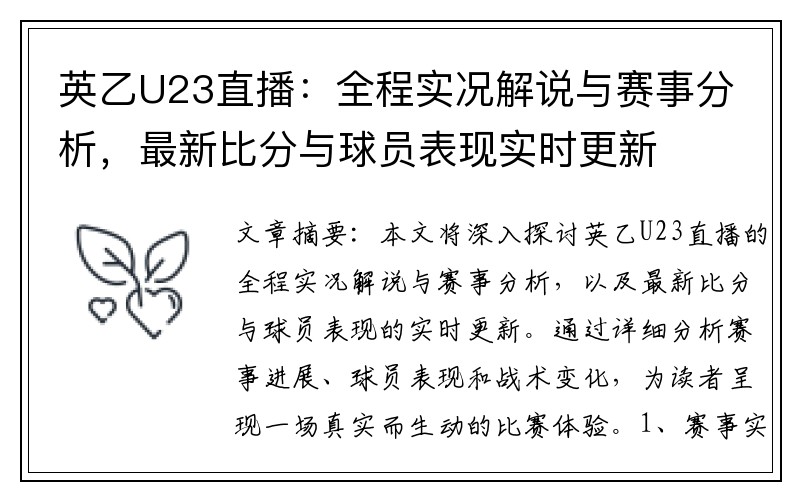 英乙U23直播：全程实况解说与赛事分析，最新比分与球员表现实时更新