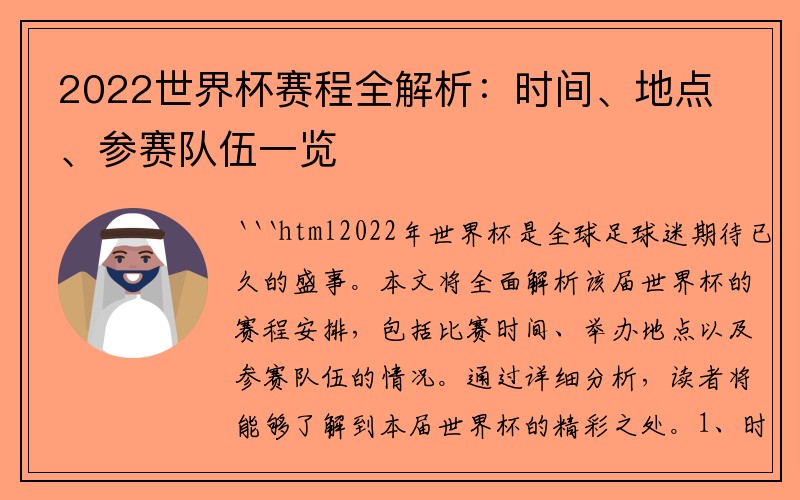 2022世界杯赛程全解析：时间、地点、参赛队伍一览