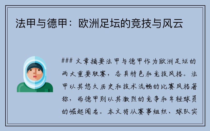 法甲与德甲：欧洲足坛的竞技与风云