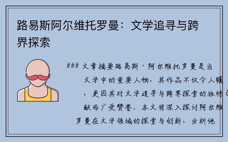 路易斯阿尔维托罗曼：文学追寻与跨界探索