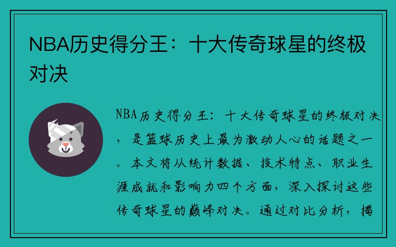 NBA历史得分王：十大传奇球星的终极对决