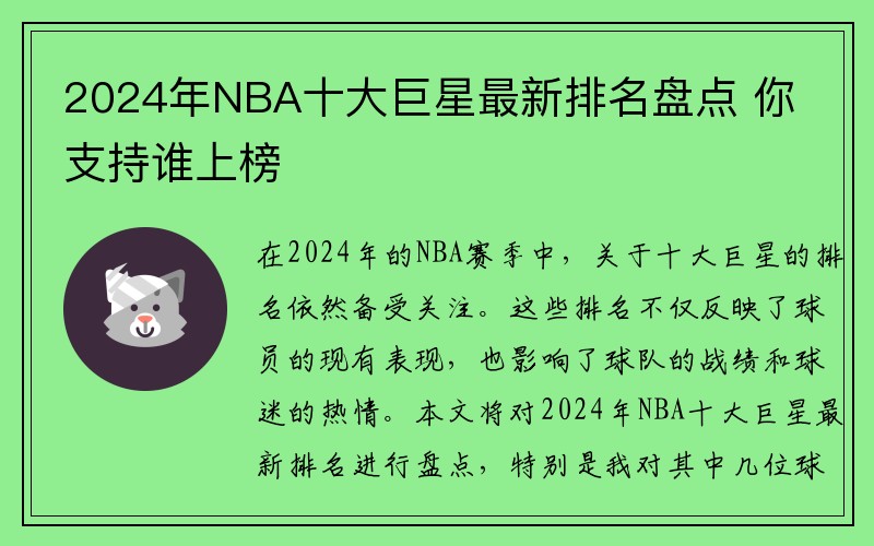 2024年NBA十大巨星最新排名盘点 你支持谁上榜