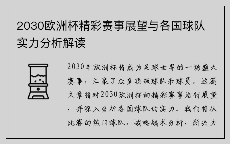 2030欧洲杯精彩赛事展望与各国球队实力分析解读