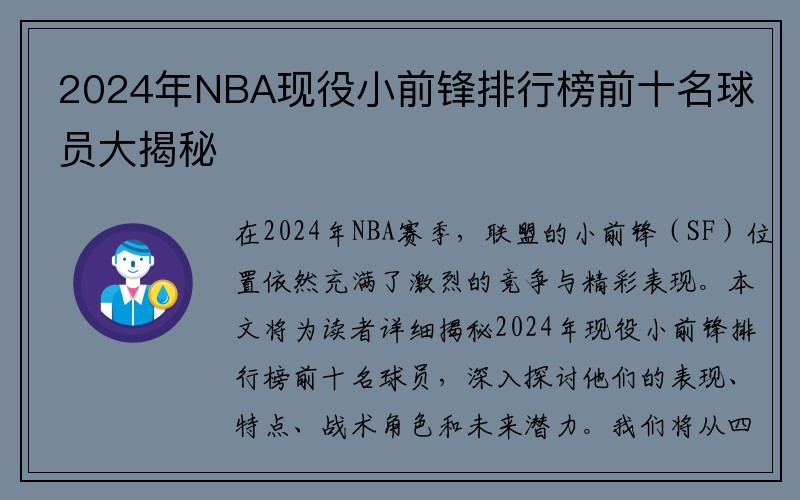 2024年NBA现役小前锋排行榜前十名球员大揭秘