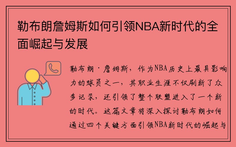 勒布朗詹姆斯如何引领NBA新时代的全面崛起与发展