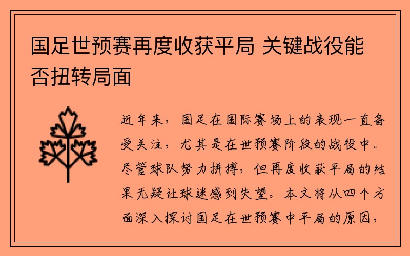国足世预赛再度收获平局 关键战役能否扭转局面