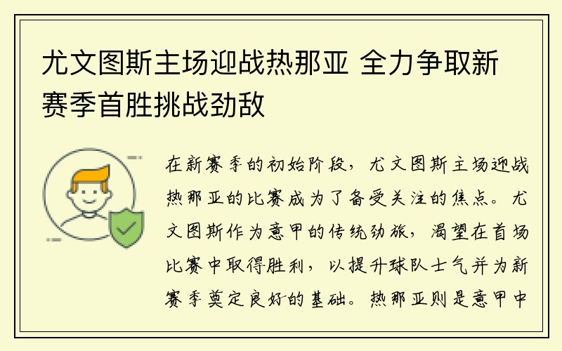 尤文图斯主场迎战热那亚 全力争取新赛季首胜挑战劲敌