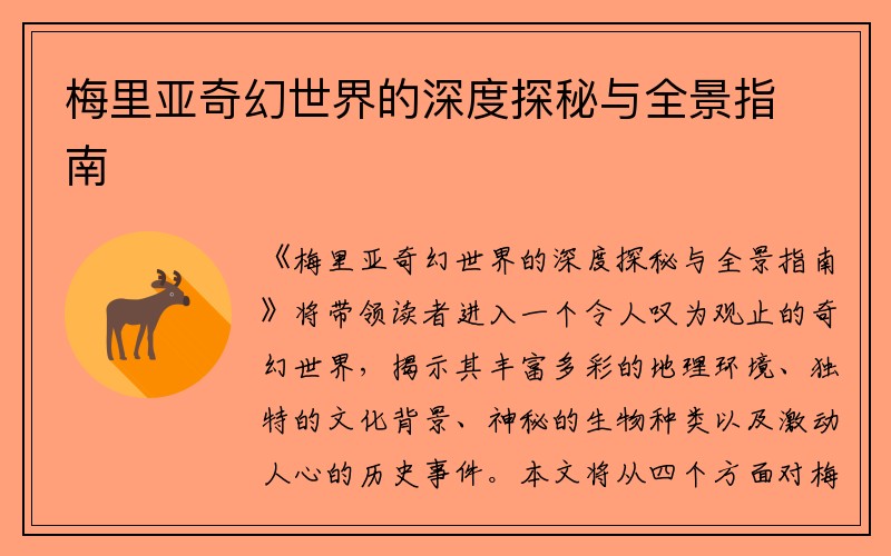 梅里亚奇幻世界的深度探秘与全景指南