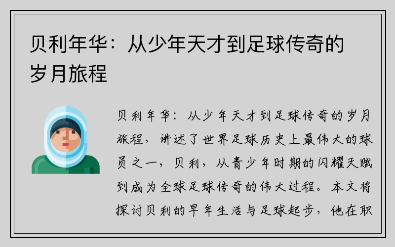 贝利年华：从少年天才到足球传奇的岁月旅程