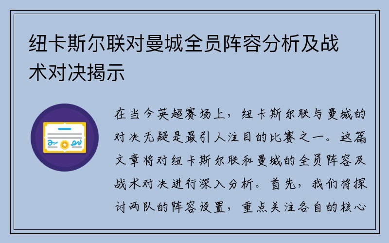 纽卡斯尔联对曼城全员阵容分析及战术对决揭示