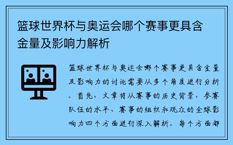 篮球世界杯与奥运会哪个赛事更具含金量及影响力解析