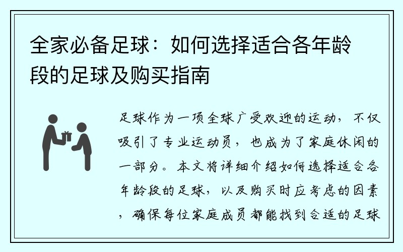 全家必备足球：如何选择适合各年龄段的足球及购买指南